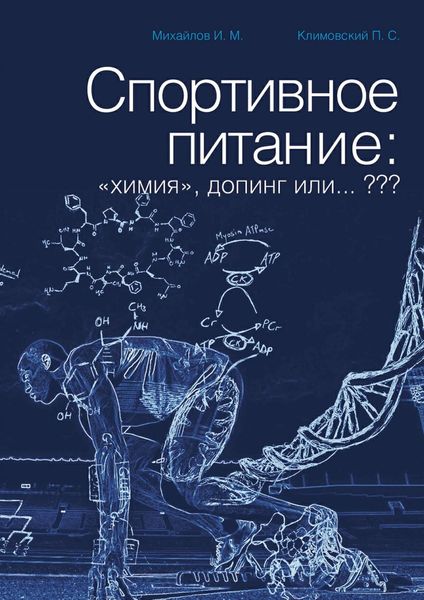 Обложка книги «Спортивное питание: «химия», допинг или… ???»