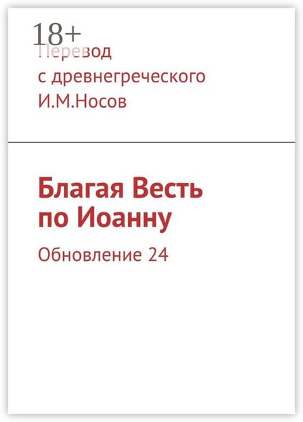 Обложка книги «Благая Весть по Иоанну. Обновление 24»