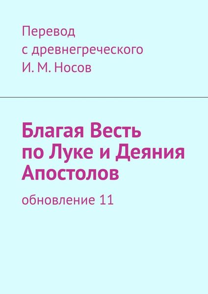 Обложка книги  «Благая Весть по Луке и Деяния апостолов. Обновление 17»