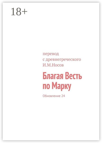 Обложка книги «Благая Весть по Марку. Обновление 24»