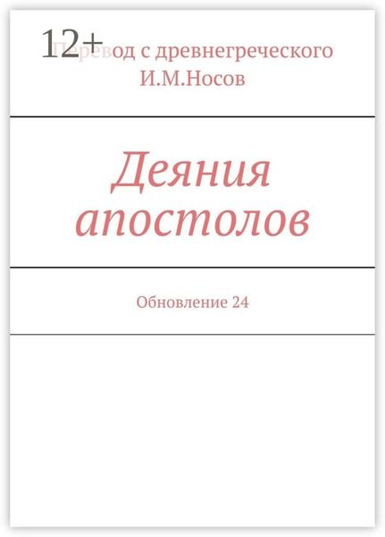 Обложка книги «Деяния апостолов. Обновление 24»