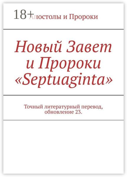 Обложка книги  «Новый Завет и Пророки «Septuaginta». Точный литературный перевод, обновление 23»