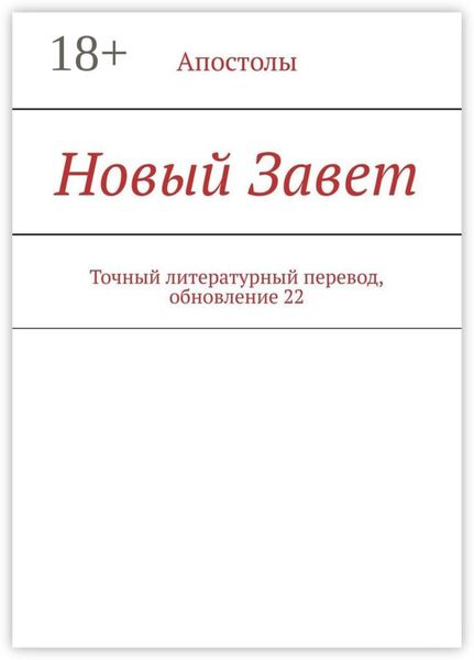 Обложка книги  «Новый Завет. Точный литературный перевод, обновление 22»