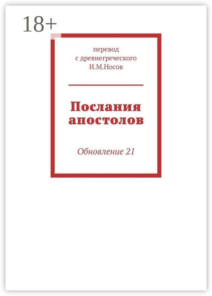 Обложка книги «Послания апостолов. Обновление 21»