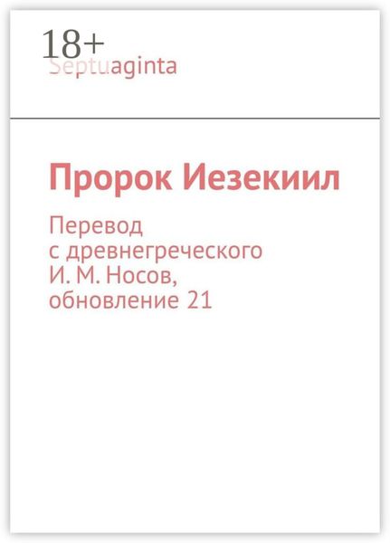 Обложка книги  «Пророк Иезекиил. Septuaginta. Перевод с древнегреческого И. М. Носов, обновление 21»