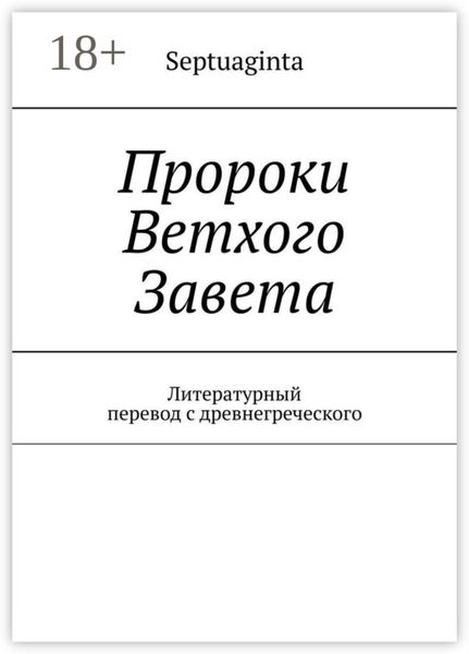 Обложка книги  «Пророки Ветхого Завета. Литературный перевод с древнегреческого»