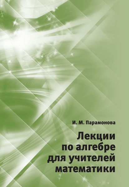 Обложка книги  «Лекции по алгебре для учителей математики»