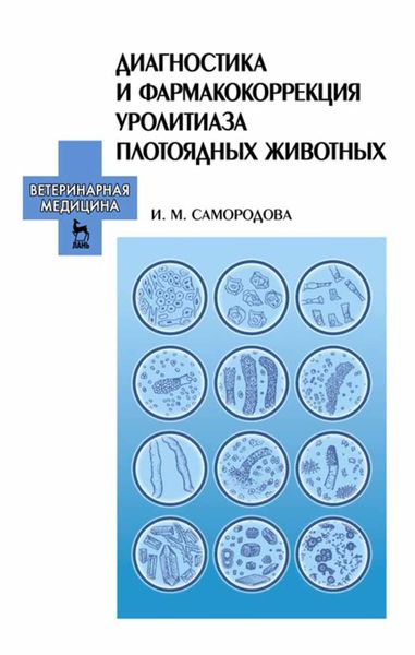 Обложка книги  «Диагностика и фармакокоррекция уролитиаза плотоядных животных»