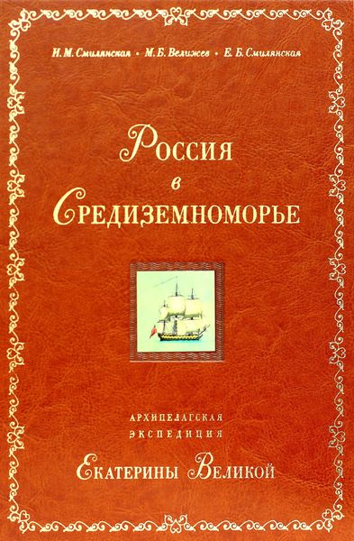 Обложка книги «Россия в Средиземноморье. Архипелагская экспедиция Екатерины Великой»
