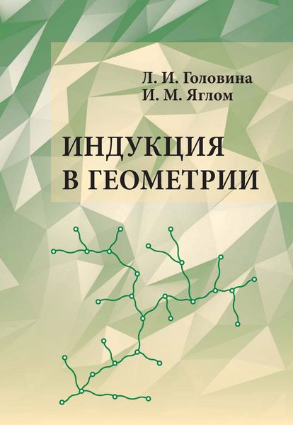Обложка книги «Индукция в геометрии»