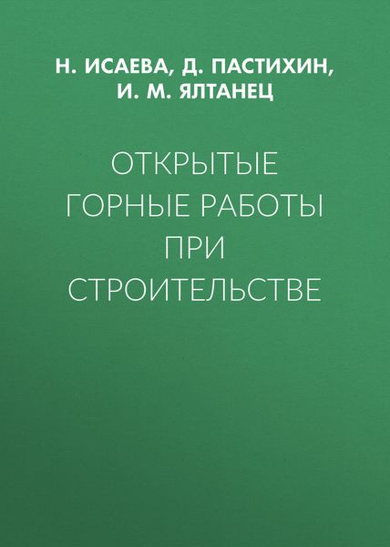 Обложка книги  «Открытые горные работы при строительстве»