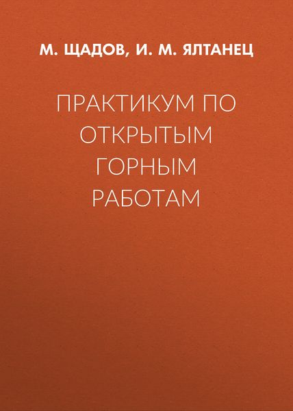 Обложка книги  «Практикум по открытым горным работам»