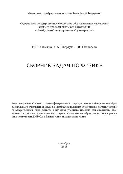 Обложка книги  «Сборник задач по физике»