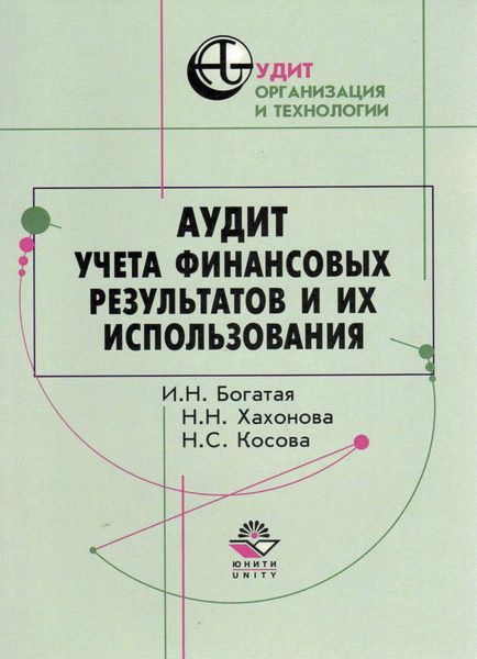 Обложка книги  «Аудит учета финансовых результатов и их использования»