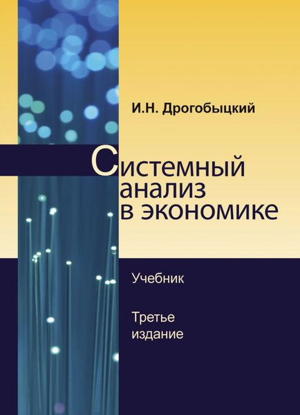 Обложка книги  «Системный анализ в экономике»