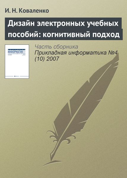 Обложка книги «Дизайн электронных учебных пособий: когнитивный подход»