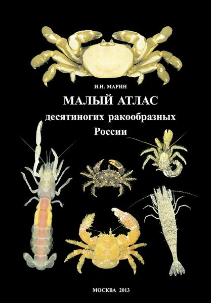 Обложка книги  «Малый атлас десятиногих ракообразных России»