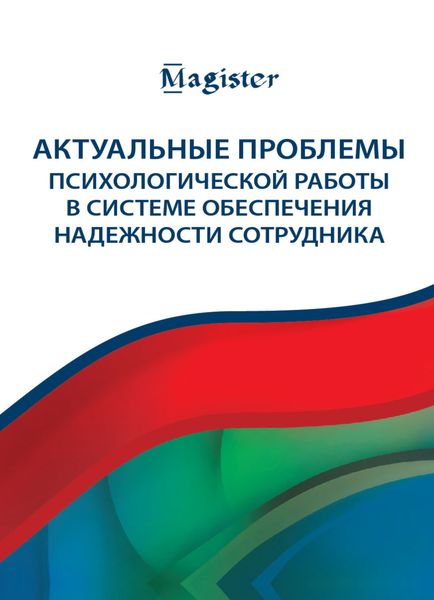 Обложка книги  «Актуальные проблемы психологической работы в системе обеспечения надежности сотрудника»