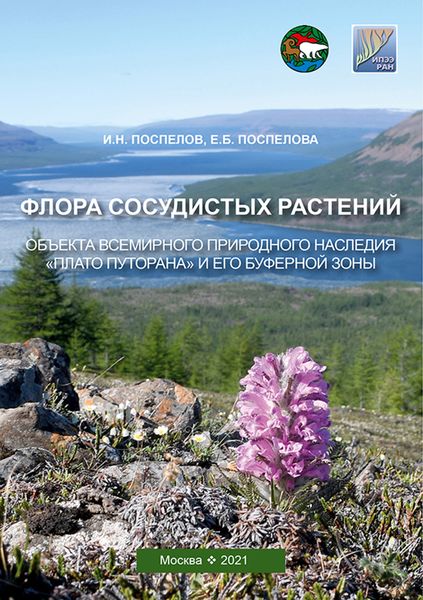 Обложка книги  «Флора сосудистых растений объекта всемирного природного наследия «Плато Путорана» и его буферной зоны (заповедник «Путоранский» и его охранная зона)»