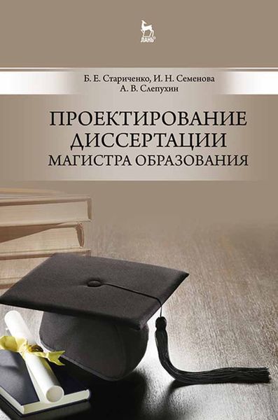 Обложка книги «Проектирование диссертации магистра образования»