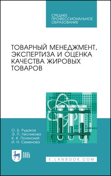 Обложка книги «Товарный менеджмент, экспертиза и оценка качества жировых товаров. Учебное пособие для СПО»