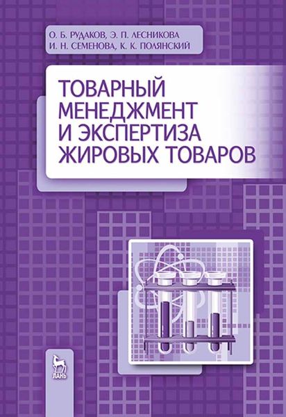 Обложка книги «Товарный менеджмент и экспертиза жировых товаров»