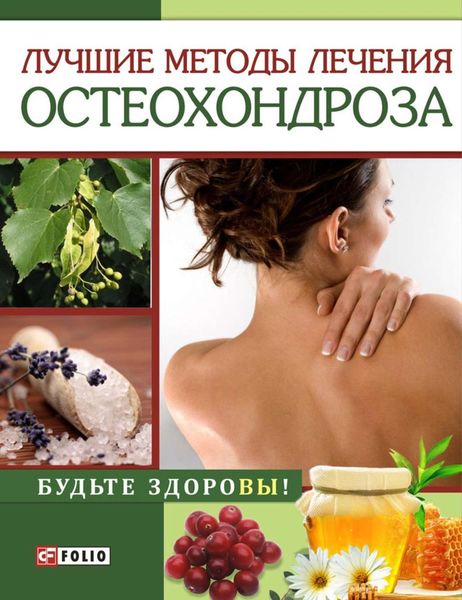 Обложка книги  «Лучшие методы лечения остеохондроза»