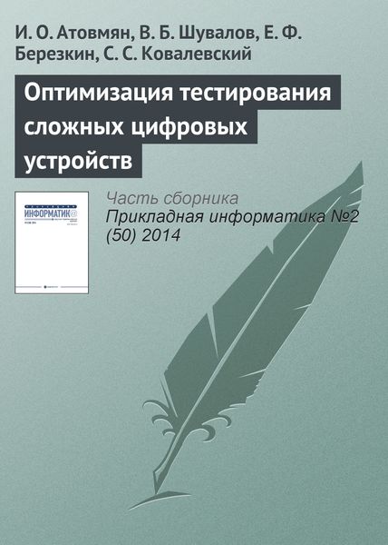 Обложка книги «Оптимизация тестирования сложных цифровых устройств»