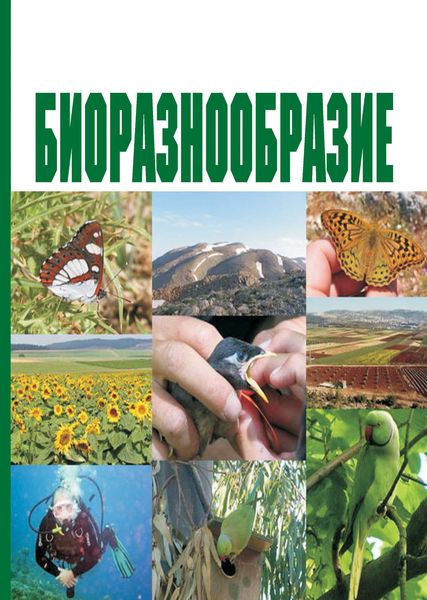 Обложка книги  «Биоразнообразие. Учебное пособие»