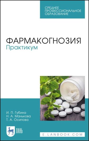 Обложка книги  «Фармакогнозия. Практикум. Учебное пособие для СПО»