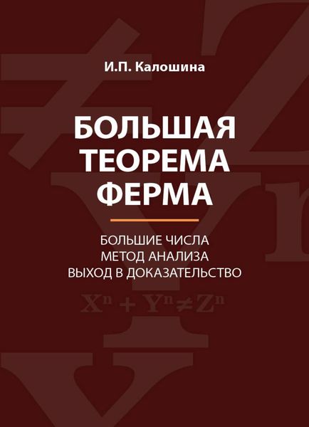 Обложка книги  «Большая теорема Ферма. Большие числа. Метод анализа. Выход в доказательство»