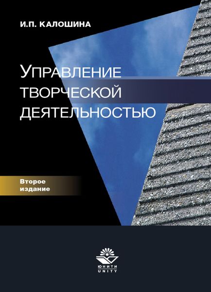 Обложка книги  «Управление творческой деятельностью»
