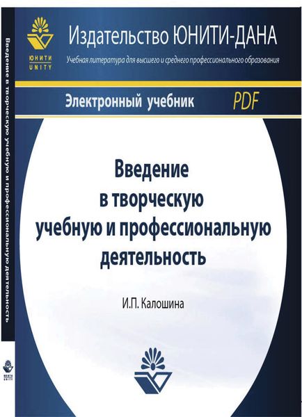 Обложка книги  «Введение в творческую учебную и профессиональную деятельность. Электрон»