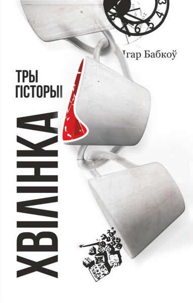 Обложка книги «Хвілінка. Тры гісторыі»