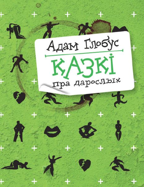 Обложка книги «Казкі для дарослых»