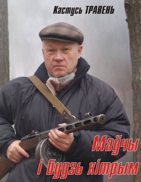 Обложка книги «Маўчы і будзь хітрым»