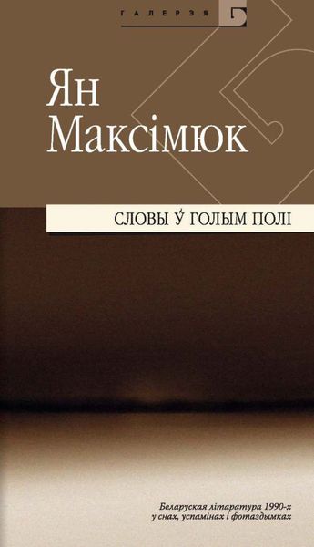 Обложка книги «Словы ў голым полі. Беларуская літаратура 1990-х y снах, успамінах і фотаздымках»