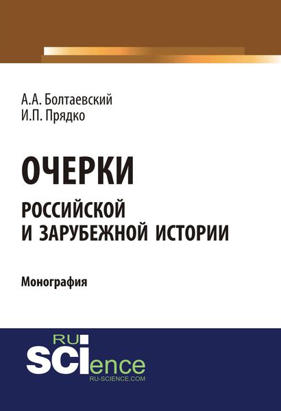 Обложка книги «Очерки российской и зарубежной истории»