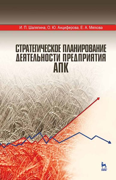 Обложка книги  «Стратегическое планирование деятельности предприятия АПК»