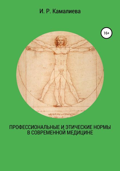 Обложка книги «Профессиональные и этические нормы в современной медицине»