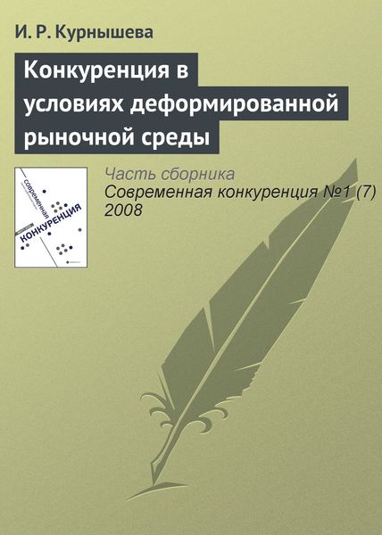 Обложка книги «Конкуренция в условиях деформированной рыночной среды»