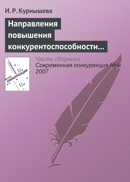 Обложка книги «Направления повышения конкурентоспособности налогово-бюджетной системы России»