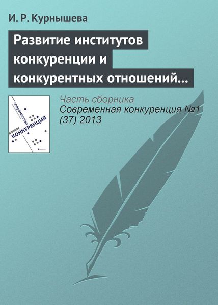 Обложка книги «Развитие институтов конкуренции и конкурентных отношений в российской экономике»