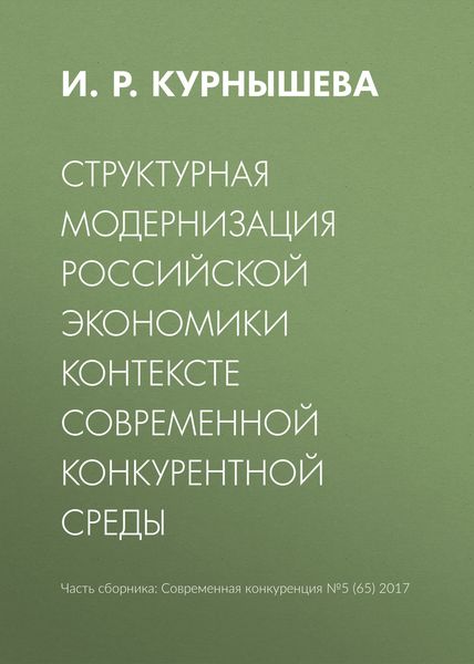 Обложка книги «Структурная модернизация российской экономики в контексте современной конкурентной среды»