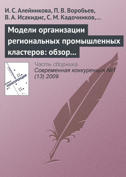 Обложка книги «Модели организации региональных промышленных кластеров: обзор международного опыта»