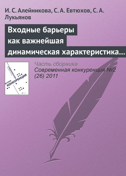 Обложка книги «Входные барьеры как важнейшая динамическая характеристика современных рынков: подходы различных школ к определению»