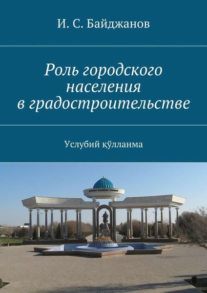 Обложка книги «Роль городского населения в градостроительстве. Услубий қўлланма»