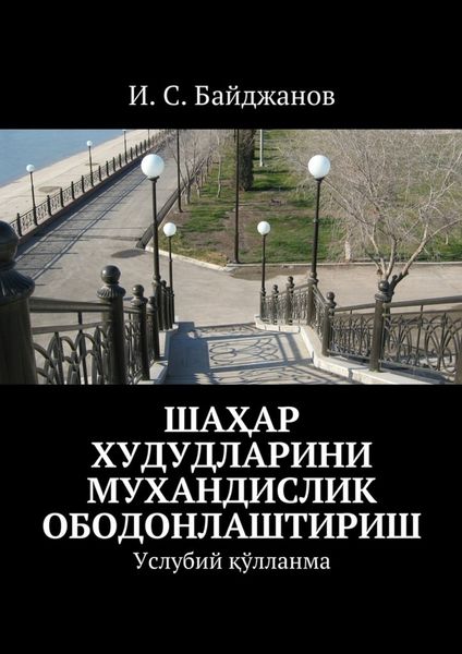 Обложка книги «Шаҳар худудларини мухандислик ободонлаштириш. Услубий қўлланма»