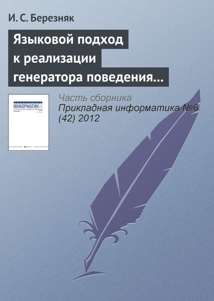 Обложка книги  «Языковой подход к реализации генератора поведения мобильного робота»