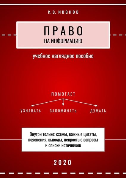 Обложка книги «Право на информацию. Учебное наглядное пособие»